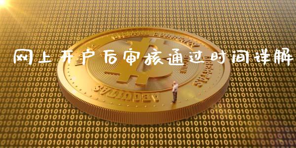 网上开户后审核通过时间详解_https://wap.letulww.com_投资策略_第1张