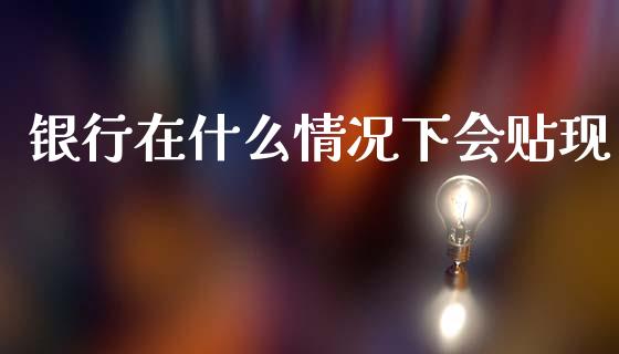 银行在什么情况下会贴现_https://wap.letulww.com_投资策略_第1张