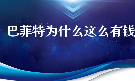 巴菲特为什么这么有钱_https://wap.letulww.com_融资租赁_第1张