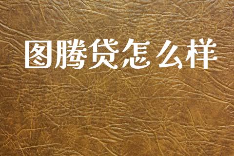 图腾贷怎么样_https://wap.letulww.com_外汇交易_第1张
