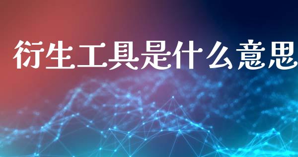 衍生工具是什么意思_外汇交易_第1张_外汇交易_投资策略_融资租赁_投资管理 衍生工具是什么意思_https://wap.letulww.com_外汇交易_第1张