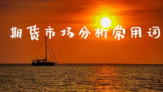 期货市场分析常用词_https://wap.letulww.com_投资管理_第1张