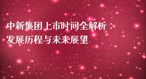 中新集团上市时间全解析：发展历程与未来展望_https://wap.letulww.com_投资策略_第1张