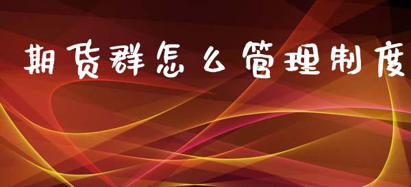 期货群怎么管理制度_投资策略_第1张_外汇交易_投资策略_融资租赁_投资管理 期货群怎么管理制度_https://wap.letulww.com_投资策略_第1张