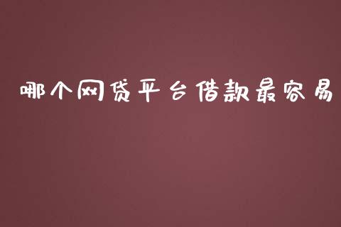 哪个网贷平台借款最容易_https://wap.letulww.com_投资管理_第1张