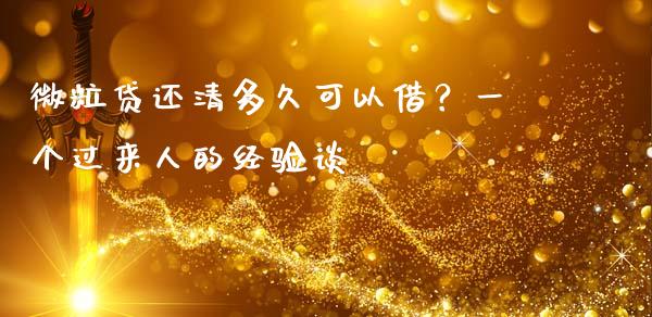 微粒贷还清多久可以借？一个过来人的经验谈_https://wap.letulww.com_融资租赁_第1张
