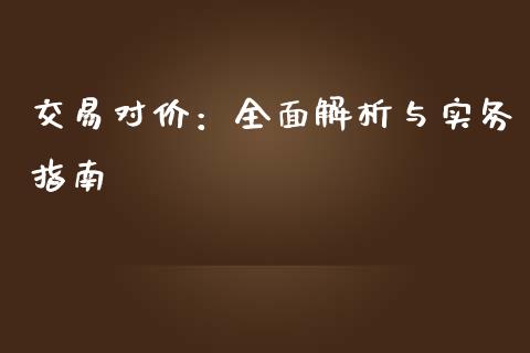 交易对价：全面解析与实务指南_https://wap.letulww.com_融资租赁_第1张