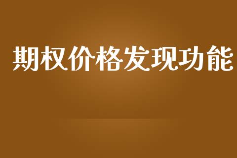 期权价格发现功能_https://wap.letulww.com_外汇交易_第1张