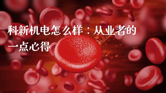科新机电怎么样：从业者的一点心得_https://wap.letulww.com_投资策略_第1张