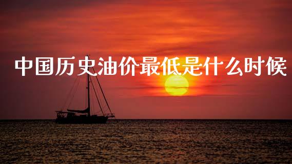 中国历史油价最低是什么时候_https://wap.letulww.com_投资管理_第1张
