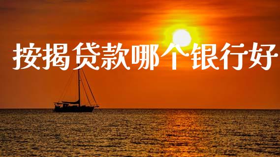 按揭贷款哪个银行好_https://wap.letulww.com_投资策略_第1张