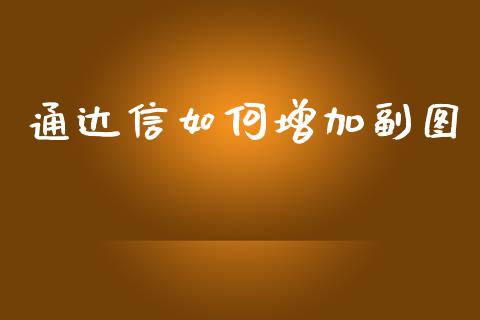 通达信如何增加副图_https://wap.letulww.com_投资策略_第1张