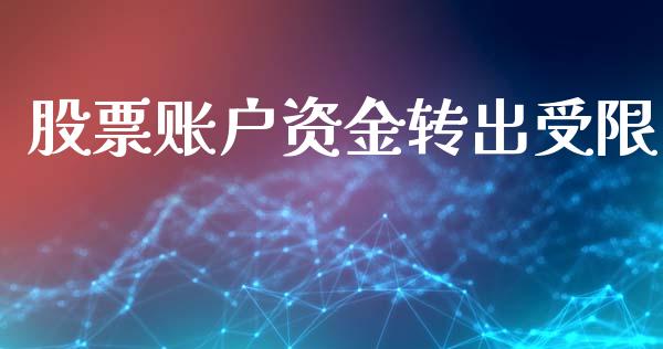 股票账户资金转出受限_https://wap.letulww.com_外汇交易_第1张