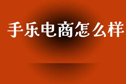 手乐电商怎么样_https://wap.letulww.com_投资管理_第1张