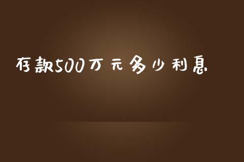 存款500万元多少利息_https://wap.letulww.com_投资策略_第1张