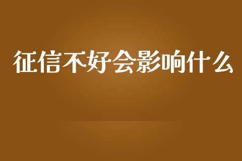 征信不好会影响什么_https://wap.letulww.com_外汇交易_第1张