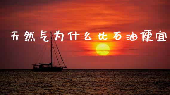 天然气为什么比石油便宜_https://wap.letulww.com_外汇交易_第1张