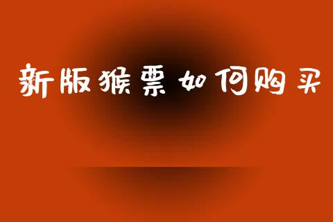 新版猴票如何购买_https://wap.letulww.com_融资租赁_第1张