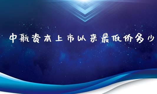 中航资本上市以来最低价多少_https://wap.letulww.com_外汇交易_第1张