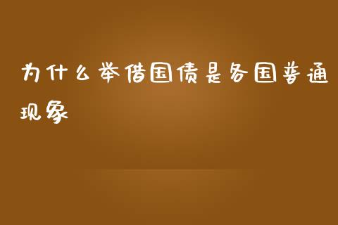 为什么举借国债是各国普通现象_https://wap.letulww.com_投资策略_第1张
