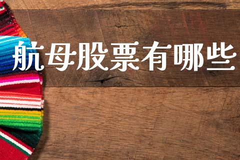 航母股票有哪些_https://wap.letulww.com_融资租赁_第1张