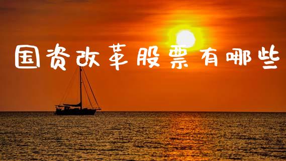 国资改革股票有哪些_https://wap.letulww.com_投资策略_第1张