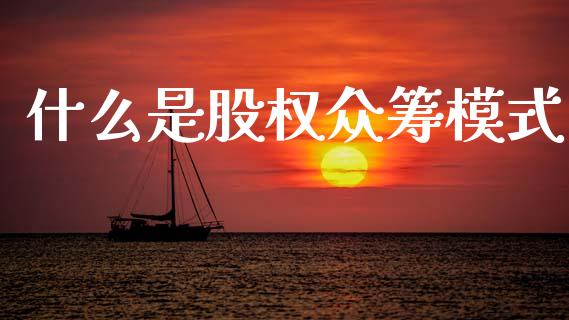 什么是股权众筹模式_https://wap.letulww.com_投资管理_第1张