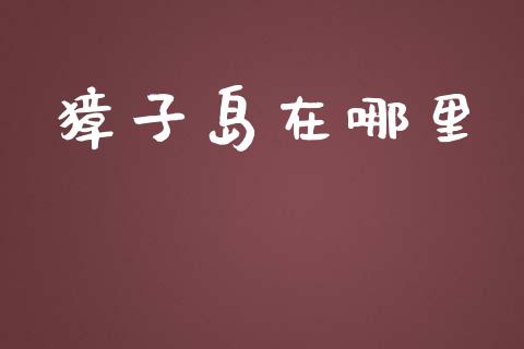 獐子岛在哪里_https://wap.letulww.com_投资管理_第1张