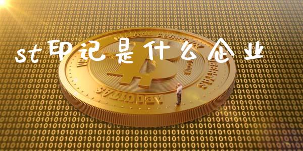 st印记是什么企业_https://wap.letulww.com_外汇交易_第1张
