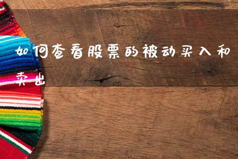 如何查看股票的被动买入和卖出_https://wap.letulww.com_投资策略_第1张