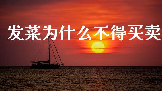 发菜为什么不得买卖_https://wap.letulww.com_融资租赁_第1张