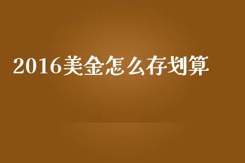 2016美金怎么存划算_https://wap.letulww.com_投资策略_第1张