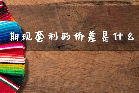 期现套利的价差是什么_https://wap.letulww.com_投资管理_第1张