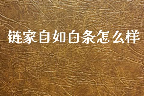 链家自如白条怎么样_https://wap.letulww.com_外汇交易_第1张