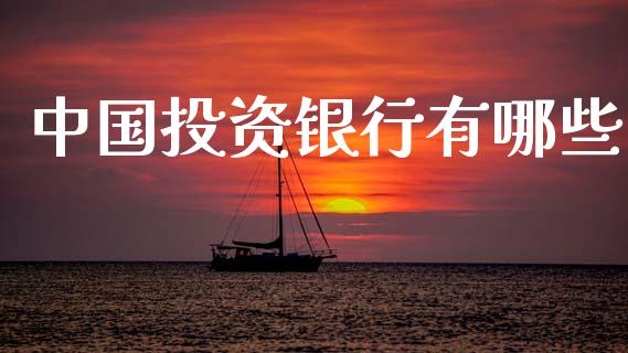 中国投资银行有哪些_https://wap.letulww.com_融资租赁_第1张