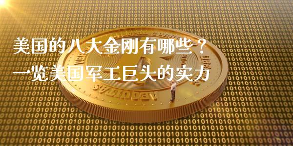 美国的八大金刚有哪些？ 一览美国军工巨头的实力_https://wap.letulww.com_投资管理_第1张
