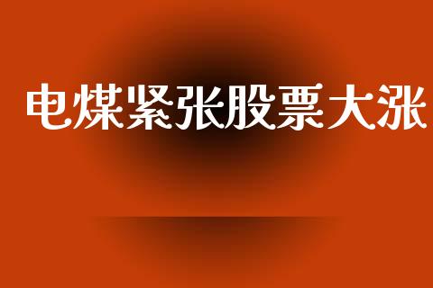 电煤紧张股票大涨_https://wap.letulww.com_融资租赁_第1张