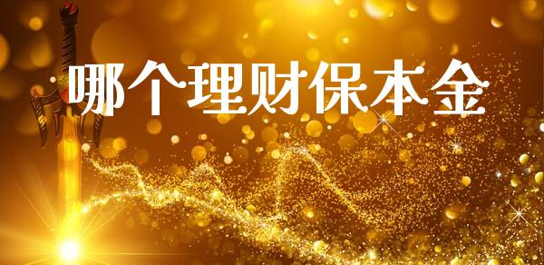 哪个理财保本金_https://wap.letulww.com_投资管理_第1张