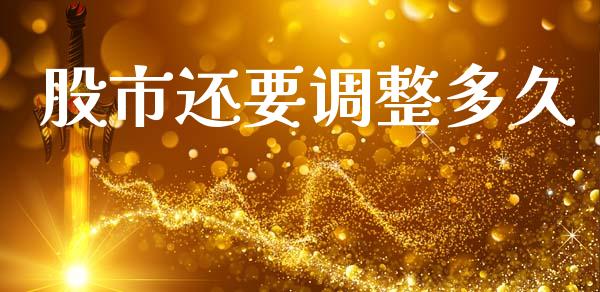 股市还要调整多久_https://wap.letulww.com_融资租赁_第1张