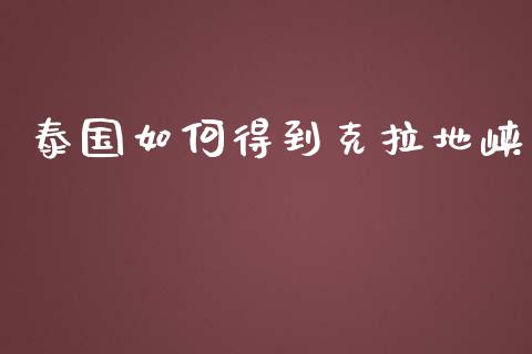 泰国如何得到克拉地峡_https://wap.letulww.com_外汇交易_第1张