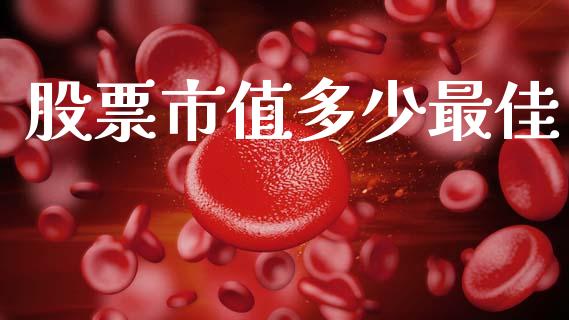 股票市值多少最佳_https://wap.letulww.com_投资策略_第1张