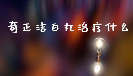 奇正洁白丸治疗什么_https://wap.letulww.com_外汇交易_第1张
