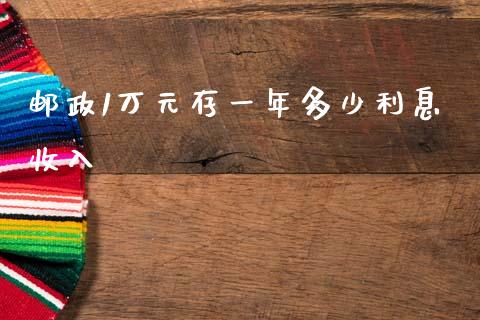 邮政1万元存一年多少利息收入_https://wap.letulww.com_外汇交易_第1张