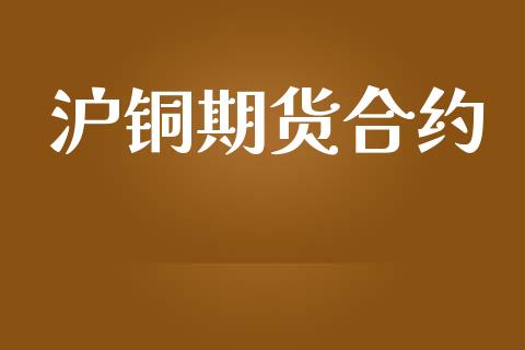 沪铜期货合约_https://wap.letulww.com_外汇交易_第1张
