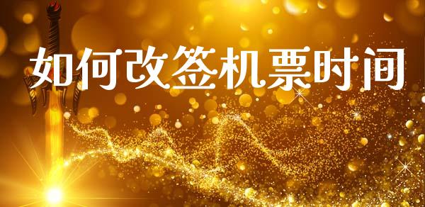 如何改签机票时间_https://wap.letulww.com_投资管理_第1张