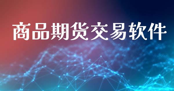 商品期货交易软件_https://wap.letulww.com_融资租赁_第1张
