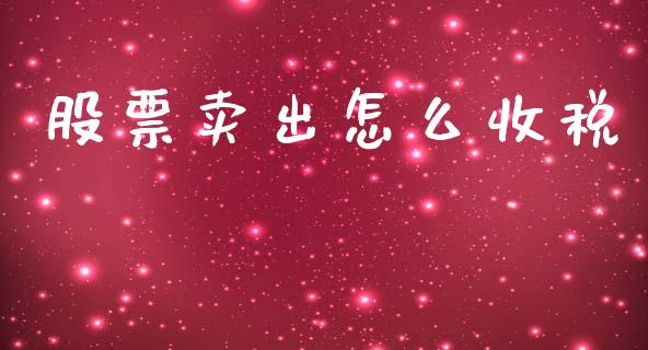 股票卖出怎么收税_https://wap.letulww.com_投资管理_第1张