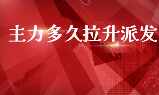 主力多久拉升派发_https://wap.letulww.com_投资策略_第1张