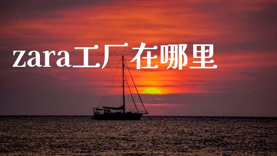 zara工厂在哪里_https://wap.letulww.com_融资租赁_第1张
