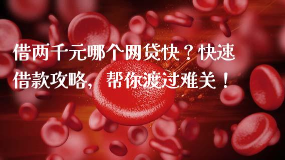 借两千元哪个网贷快？快速借款攻略，帮你渡过难关！_https://wap.letulww.com_投资管理_第1张